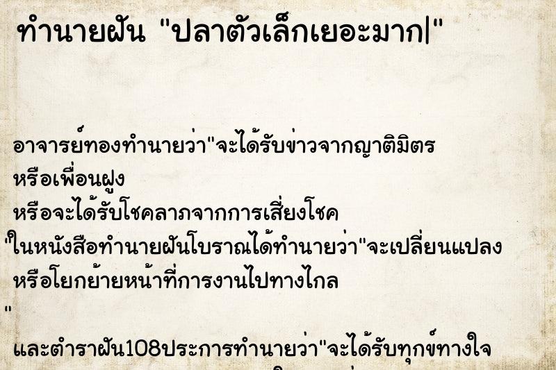 ทำนายฝัน ปลาตัวเล็กเยอะมาก|